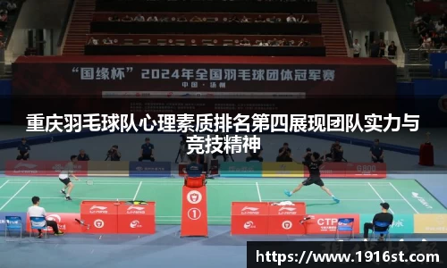 重庆羽毛球队心理素质排名第四展现团队实力与竞技精神
