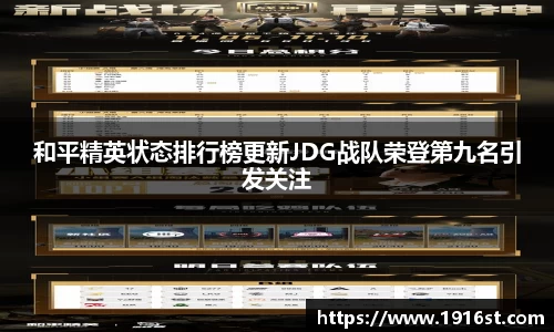 和平精英状态排行榜更新JDG战队荣登第九名引发关注