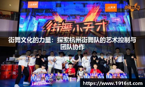 街舞文化的力量：探索杭州街舞队的艺术控制与团队协作