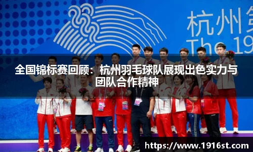 全国锦标赛回顾：杭州羽毛球队展现出色实力与团队合作精神