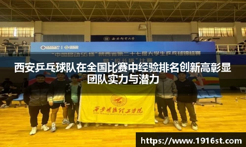 西安乒乓球队在全国比赛中经验排名创新高彰显团队实力与潜力