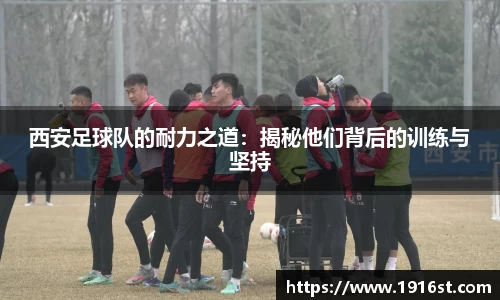 西安足球队的耐力之道：揭秘他们背后的训练与坚持