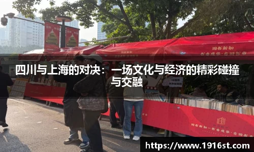 四川与上海的对决：一场文化与经济的精彩碰撞与交融