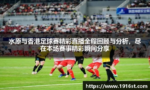 水原与香港足球赛精彩直播全程回顾与分析，尽在本场赛事精彩瞬间分享