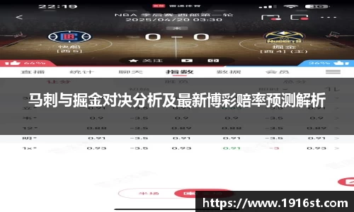 马刺与掘金对决分析及最新博彩赔率预测解析